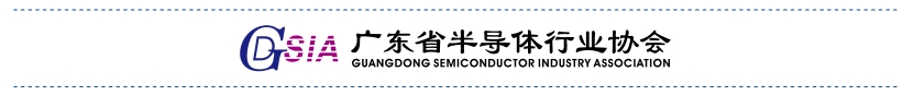 1721873934432817.png 广东省半导体行业协会.png
